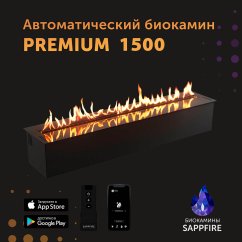 Автоматический биокамин SappFire Premium 1500